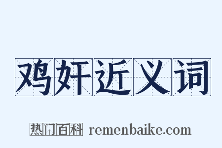 鸡奸近义词是什么意思的图片